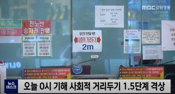 천안, 아산, 원주, 순천시 사회적 거리두기 단계가 1.5단계로 격상했다.(사진=MBC 강원영동 News 10일자 영상 캡처)