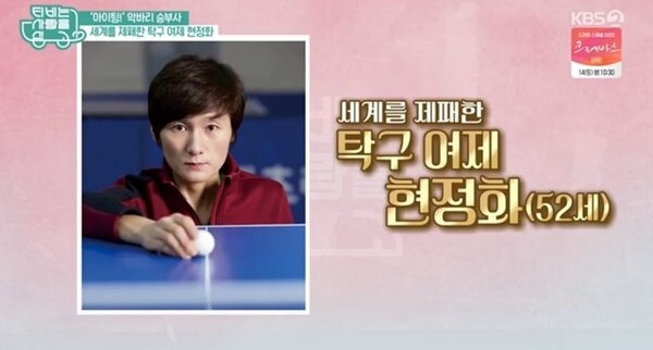 현정화의 나이가 화제다 (사진, KBS 2TV ‘TV는 사랑을 싣고’ 캡처)