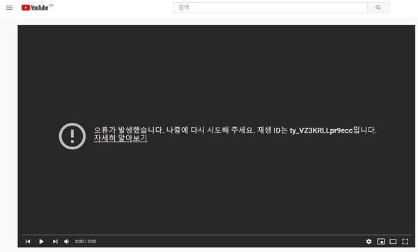 유튜브 재생 오류가 발생했다.(사진=유튜브 오류 화면 캡처)