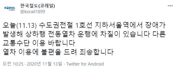 지하철 1호선 열차 고장으로 서울역~청량리 상행 운행이 중단됐다.(사진=코레일 공식 SNS 캡처)