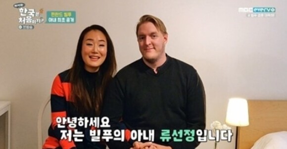 빌푸와 아내 류선정씨가 화제다 (사진, MBC every1 '어서와 한국은 처음이지' 캡처)