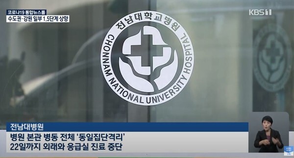 전남대병원 1동 병동 전체가 코호트 격리되고 진료는 22일까지 중단된다.(사진=KBS News 영상 캡처)