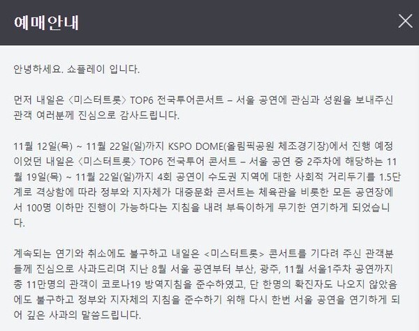 미스터트롯 전국투어 콘서트 서울 공연이 수도권 사회적 거리두기 1.5단계 격상으로 무기한 연기됐다.(사진=인터파크 홈페이지 캡처)