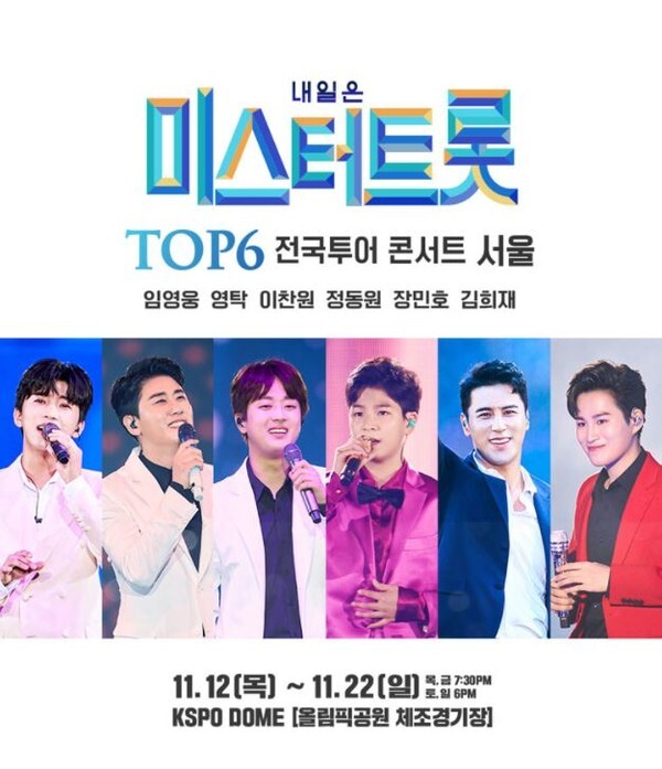 미스터트롯 전국 투어 콘서트 서울 공연이 무기한 연기됐다.(사진=인터파크 티켓 홈페이지 캡처)