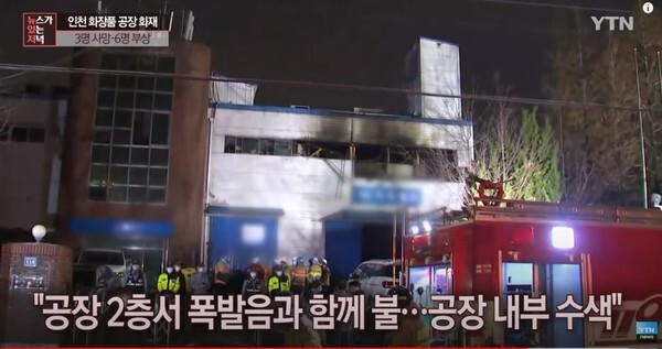 인천 화장품 제조 공장에서 불이나 3명이 숨지고 6명이 다쳤다.(사진=YTN News 영상 캡처)