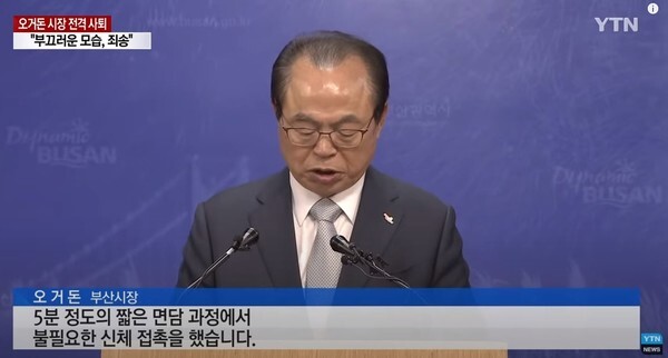 오거돈 전 부산시장의 성추행 피해자 A씨가 지난 4월 23일 오후 입장문을 발표했다. 사진은 오거돈 전 부산시장의 사퇴 기자회견 모습(YTN News 캡처)