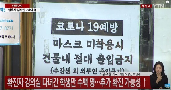 노량진 임용고시학원에서 코로나19 확진자 최소 26명이 발생했다.(사진=YTN News 영상 캡처)