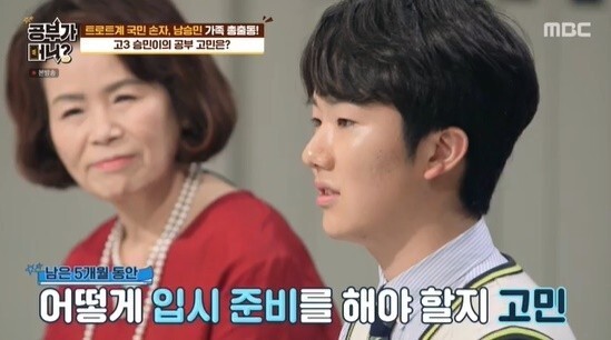 백석예술대학교에 합격해 김수찬 후배가 된 남승민 (사진, MBC '공부가머니?' 캡처)