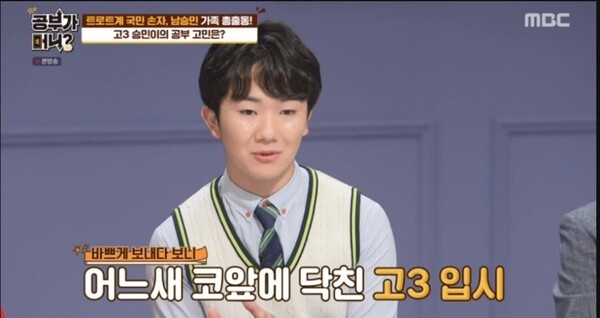 백석예술대학교에 합격해 김수찬 후배가 된 남승민 (사진, MBC '공부가머니?' 캡처)