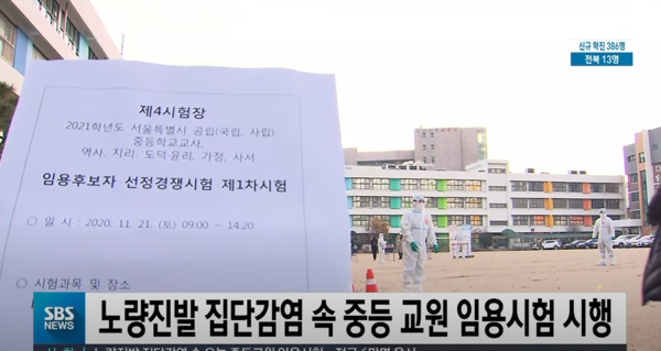 노량진 임용고시학원 확진자 67명, 21일 치러진 임용고시 시험을 못봤다.(사진=SBS News 영상 캡처)