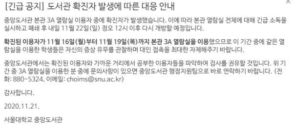 서울대 중앙도서관에서 확진자가 발생함에 따라 22일 정오까지 폐쇄하고 방역소독을 실시한다.(사진=서울대 중앙도서관 홈페이지 캡처)