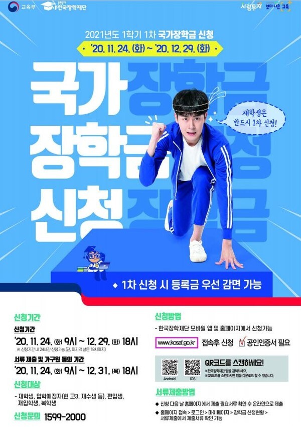 2021학년도 1학기 국가장학금 신청기간 및 방법 안내(사진=교육부 제공)