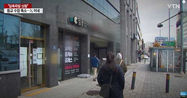 노량진 임용단기학원 자료화면(YTN News 영상 캡처)