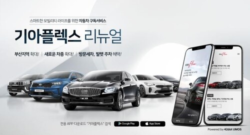 기아플렉스 리뉴얼 안내문. /기아차 제공