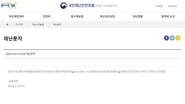 진주시에서 코로나19 확진자 19명이 발생했다.(사진=국민재난안전포털 재난문자 캡처)