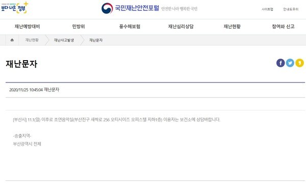 부산시 초연음악실 관련 재난문자(국민재난안전포털 캡처)