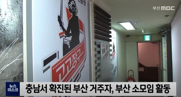 부산 초연음악실 관련 확진자 11명이 추가돼 누적 30명이다.(사진=부산 MBC News 영상 캡처)