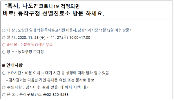 동작구청이 노량진, 남성사계시장 일대 모든 시설 이용자, 종사자, 주민들은 코로나19 검사를 받을 것을 권고했다.(사진=동작구청 홈페이지 캡처)