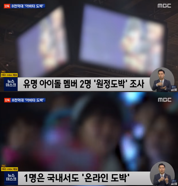 아이돌 초신성 멤버 1명이 불법 온라인 도박 사이트를 통해 '아바타 도박'도 한 사실이 드러났다.(사진=MBC News 영상 캡처)