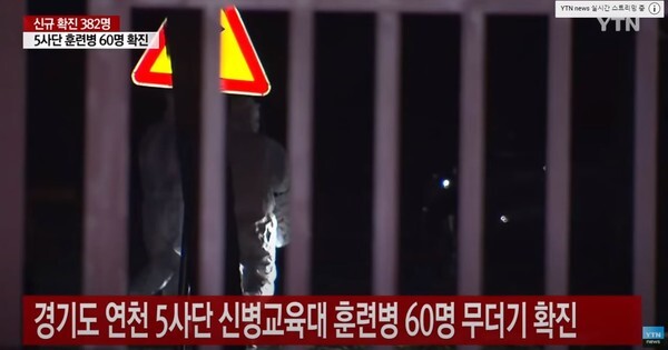 경기도 연천 신병교육대대 집단감염 발생으로 군내 거리두기가 2.5단계로 격상됐다.(사진=YTN News 영상 캡처)