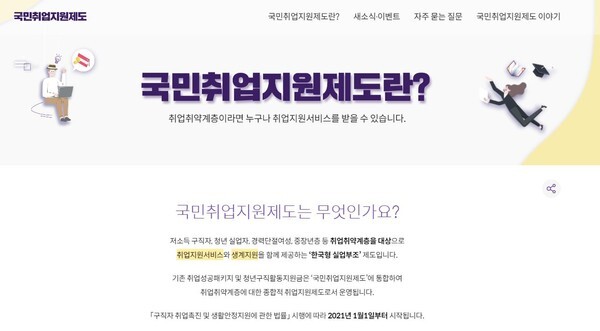 저소득 구직자 등을 지원하는 국민취업지원제도 홈페이지가 개설됐다.(사진=국민취업지원제도 홈페이지 캡처)