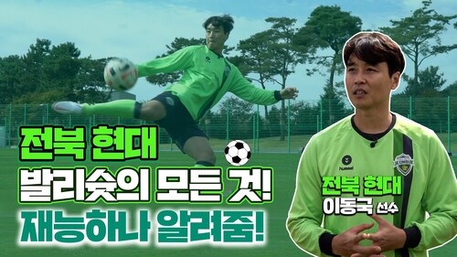 '하나 Go라운드 재능 하나 보여줘' 이동국편. /한국프로축구연맹 제공