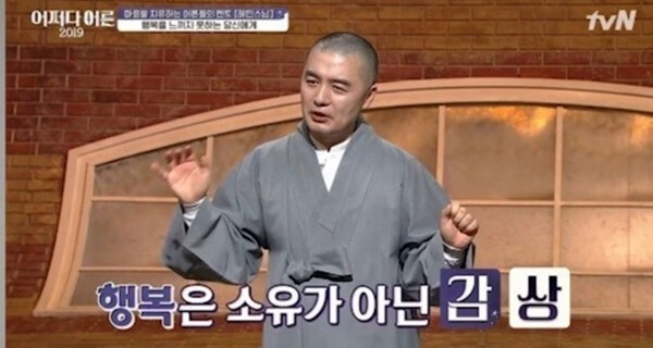 무소유를 주장했던 혜민스님이 미국 주택 보유 논란에 휩싸였다 (사진, tvN '어쩌다어른' 캡처)