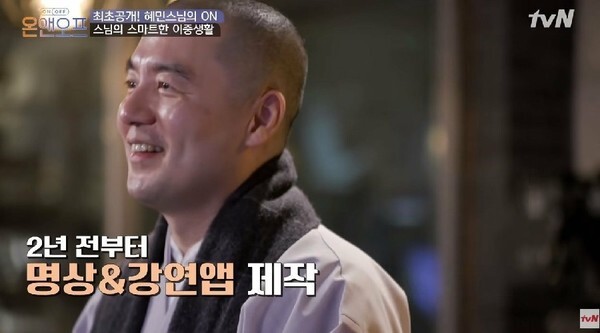 무소유를 주장했던 혜민스님이 미국 주택 보유 논란에 휩싸였다 (사진, tvN '온앤오프' 캡처)