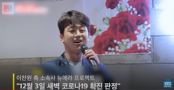 미스터트롯 이찬원의 코로나19 확진으로 검사를 받았던 임영웅·영탁·장민호·김희재가 모두 음성 판정을 받았다. (사진, SBS뉴스)