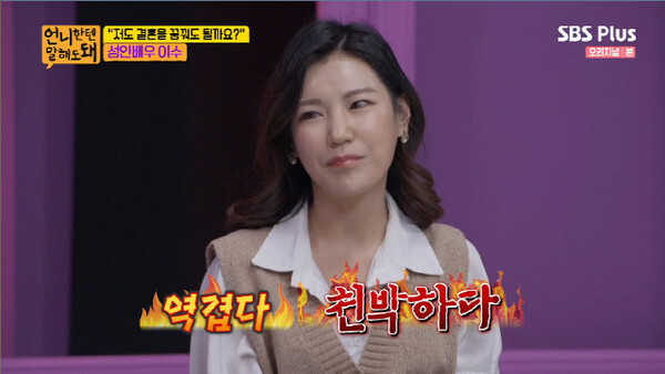 성인 배우 이수가 화제다 (사진, SBS plus '언니한텐 말해도 돼' 캡처)