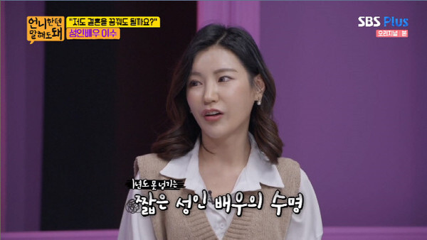 성인 배우 이수가 화제다 (사진, SBS plus '언니한텐 말해도 돼' 캡처)