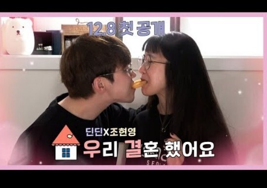 딘딘과 조현영이 가상결혼을 하게됐다 (사진, 딘딘 유튜브 채널 캡처)