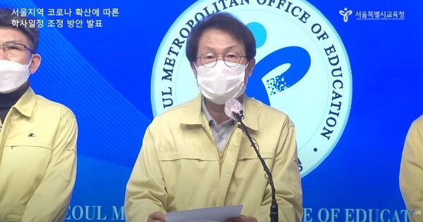서울시 중,고교 18일까지 등교가 중단된다. 사진은 4일 조희연 서울시교육감이 긴급 브리핑을 하고 있다.(서울시교육청 공식 유튜브 채널 영상 캡처)