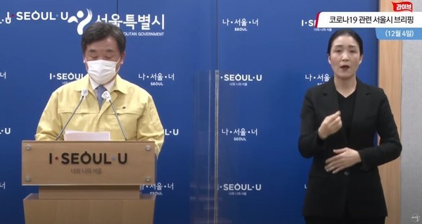 서울 영화관, PC방, 학원, 마트 등이 밤 9시 이후 운영을 중단한다. 사진은 4일 코로나19 관련 서울시 브리핑 모습 (서울시 공식 유튜브 채널영상 캡처)