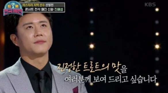 진해성이 화제다 (사진, KBS2TV '트롯 전국체전' 캡처)