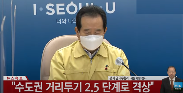 6일 오후 3시 서울시청에서 정세균 국무총리 주재 회의에서 수도권의 거리두기 단계를 2단계에서 2.5단계로 올리기로 결정했다.(사진, YTN뉴스)