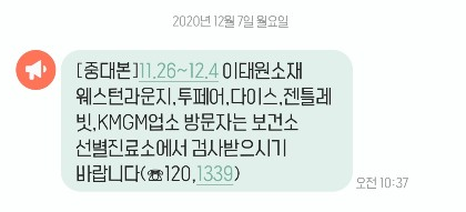 이태원 주점 5곳 방문자는 코로나19 검사를 받아야 한다.(사진=중대본 재난문자 캡처)