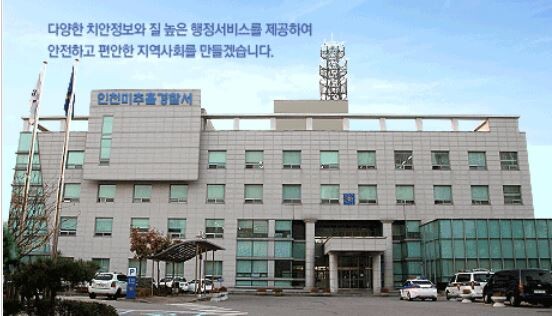 인천 미추홀경찰서 (사진, 인천미추홀경찰서 홈페이지)
