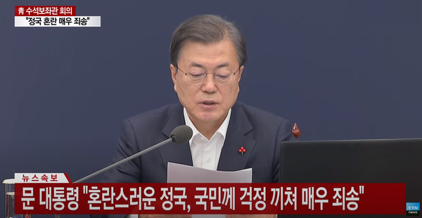 7일 문재인 대통령은 수석보좌관 회의에서 무두발언을 하고 있다.(사진, YTN 뉴스)