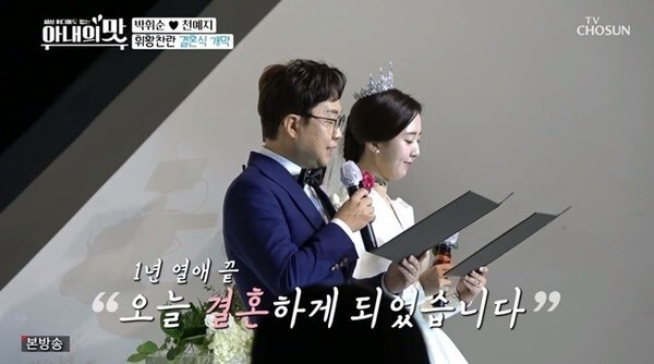 박휘순의 17살 연하 아내 천예지가 화제다 (사진, TV조선 '아내의 맛' 캡처)