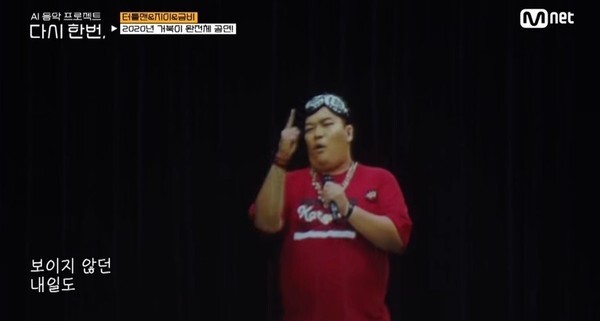 거북이 터틀맨이 화제다 (사진, Mnet 'AI음악프로젝트 다시 한번' 캡처)