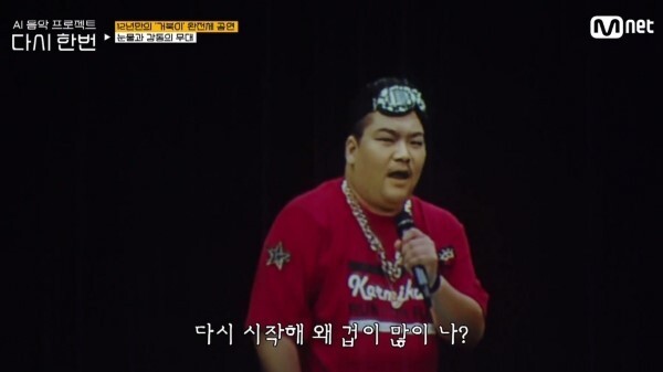 거북이 터틀맨이 화제다 (사진,  Mnet '다시 한번' 캡처)