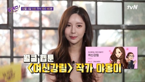 웹툰 '여신강림' 작가 (사진, tvN '유퀴즈' 캡처)