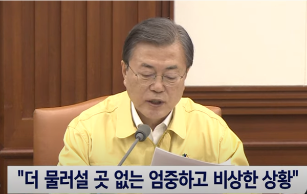 13일 문재인 대통령은 코로나19 중앙재난안전대채본부 회의를 직접 주재한 모두발언에서 "모든 방역 역량과 행정력을 집중하여 코로나 확산 저지에 총력을 기울여야 할 절체절명의 시간"이라고 말했다.(사진, SBS 뉴스)