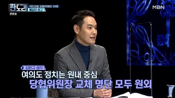 김한규 변호사는 국민의힘의 인적 교체 대상이 원외만 있는 것에 대해 문제제기를 했다. (캡처사진=MBN)