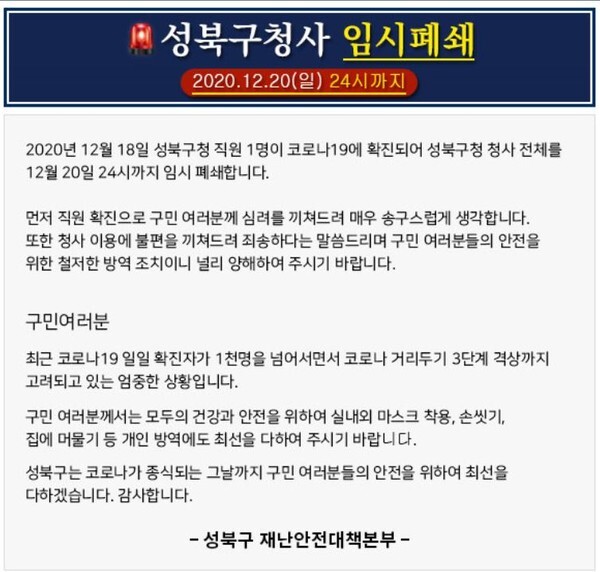 성북구청사 임시폐쇄 공지문