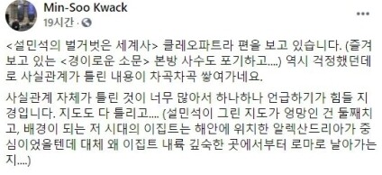 곽민수 한국이집트학연구소장이 설민석을 비판했다 (사진, 곽민수 소장 페이스북 캡처)