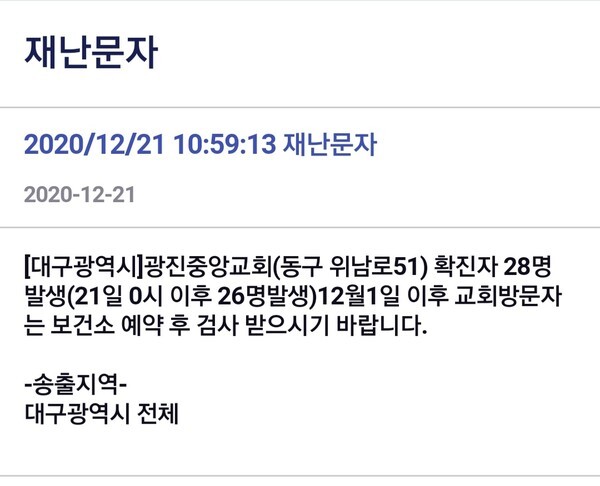 대구시 광진중앙교회에서 신도 등 28명이 코로나19 확진 판정을 받았다.(사진=국민재난안전포털)