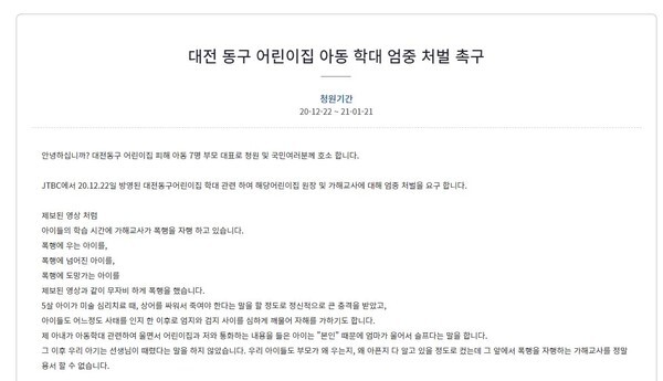 대전 어린이집 보육교사 아동 학대 국민청원(사진=국민청원 홈페이지 캡처)