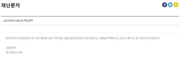 대구시 큰샘교회에서 코로나19 확진자 9명이 나왔다.(사진=국민재난안전포털 캡처)